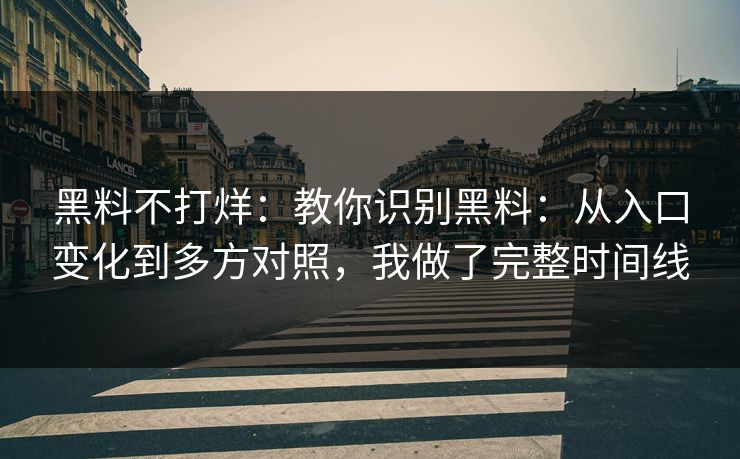 黑料不打烊：教你识别黑料：从入口变化到多方对照，我做了完整时间线